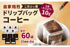 【こおふぃ屋】ドリップバッグコーヒー60袋 （10種類×6袋） コーヒー ドリップバッグ