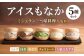 黒崎アイスもなか5種セット
