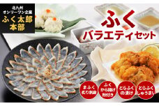 【配達指定日必須】【北九オンリーワン企業  ふく太郎本部】ふく バラエティセット 詰合せ