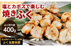 【配達指定日必須】【北九オンリーワン企業 ふく太郎本部】塩とカボスで楽しむ 焼きふく 400g