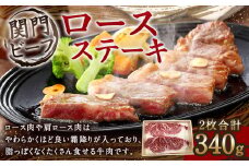 関門ビーフ ロースステーキ 340g 計2枚