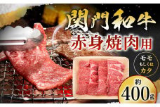 関門和牛 赤身 焼肉用 400g (モモ もしくは カタ)
