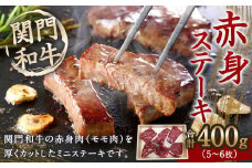 関門和牛 赤身 ステーキ 400g 5～6枚