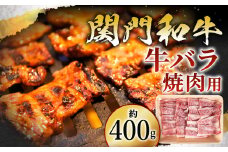 関門和牛 牛バラ 焼肉用 400g