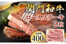 関門和牛 ロースステーキ 2枚 計400g