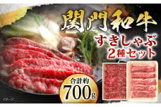関門和牛 すきしゃぶ セット 計700g (肩ローススライス 300g モモ もしくは カタスライス 400g)
