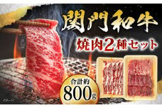 関門和牛 焼肉 セット 計800g (牛バラ 400g･モモ もしくは カタ 400g)