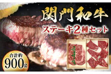 関門和牛 ステーキセット 計900g ロースステーキ 2枚(計400g) モモステーキ 6～7枚(計500g)