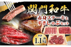 関門和牛 赤身ステーキ と すきしゃぶ セット 計1.1kg