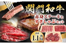関門和牛 赤身ステーキ と すきしゃぶ セット 計1.1kg