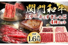 関門和牛 ステーキ すきしゃぶ セット 計1.6kg