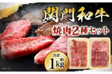 関門和牛 焼肉 セット 計1kg
