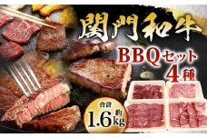 関門和牛 BBQ セット 計1.6kg