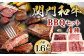 関門和牛 BBQ セット 計1.6kg