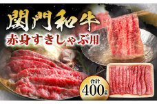 関門和牛 赤身 すきしゃぶ用 400g