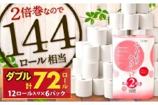 トイレットペーパー ふんわりやさしい 長さ 2倍巻き 50ｍ ダブル 計72個 日本製 防災