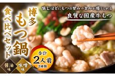 博多もつ鍋食べ比べ1人前セット（醤油味・味噌味）