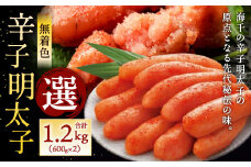 無着色 辛子明太子「選」600g×2個セット 計1.2kg 明太子 めんたいこ 惣菜 冷凍