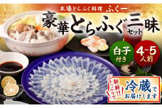 【指定日必須】豪華 とらふぐ三昧セット※白子付 (刺身・鍋4～5人前）