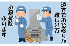 お墓掃除代行サービス（市内限定）
