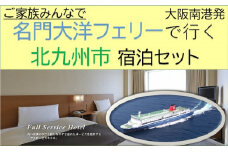 名門大洋フェリー×ホテルクラウンパレス×ジャイアントスタジアム「乗船＆宿泊＆入場セット」
