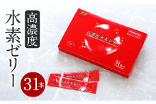 高濃度 水素ゼリー 31本入り 1本10g コラーゲン エラスチン アスタキサンチン ローズヒップ 水素 美容 美肌 ダイエット