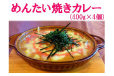 福岡県人がえらぶ「おもたせランキング1位」北九州名物めんたい焼きカレー