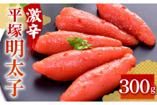 平塚 明太子 激辛 300g 辛口をこえた辛さ たらこ