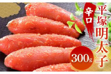 平塚 明太子 辛口 300g 秘伝の味がぎゅっと詰まった自信の明太子