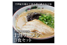 【ぎょらん亭】国産げんこつのみを使用した濃厚豚骨ラーメン3人前
