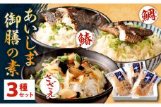 【藍島】あいしま 御膳の素（鯛めし・さざえめし・鰆めし）2合用×3種 セット