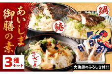 【藍島】あいしま 御膳の素 2合用×3種(鯛めし･さざえ飯･鰆めし) 大漁旗のふろしき付き