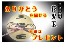 GFT 【ギフト用】本物の花火玉を使用したチョコレート入りの贈答品（2個セット）