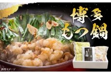 博多 もつ鍋 セット 国産ホルモン 300g