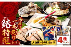 【藍島】海直！ 鰆 一本釣り 特選 セット (大漁旗のふろしき付き)