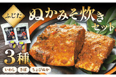 ふじた ぬかみそ炊き セット 3種 (いわし、さば、ちょびぬか) 食べ比べ 郷土料理 北九州市