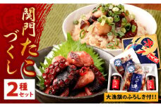 【藍島】関門たこ づくし セット（大漁旗のふろしき付き）