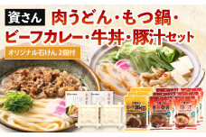 【資さん】肉うどん・もつ鍋・ビーフカレー・牛丼・豚汁セット ＜オリジナル石けん2個付＞