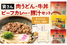 【資さん】肉うどん・ビーフカレー・牛丼・豚汁セット ＜オリジナル石けん1個付＞