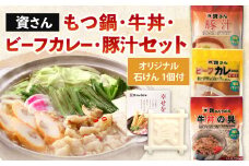 【資さん】もつ鍋・ビーフカレー・牛丼・豚汁セット＜オリジナル石けん1個付＞