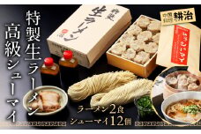 【中国料理 耕治】特製生ラーメン 2食入 高級シューマイ 12個 セット