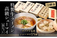 【中国料理 耕治】Bセット（特製生ラーメン2食入×3箱・高級シューマイ15個入）