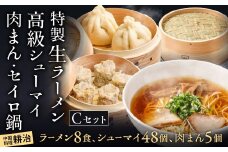 【中国料理 耕治】Cセット（特製生ラーメン、高級シューマイ、肉まん、セイロ鍋）