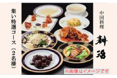 【中国料理 耕治】集い特選コースお食事券A（2名様分）
