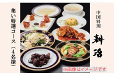 【中国料理 耕治】集い特選コースお食事券B（4名様分）