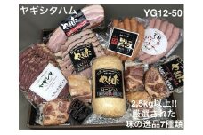 創業昭和3年★手作りにこだわったハムセット 2.5kg以上！！厳選された味の逸品7種類