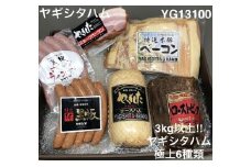 創業昭和3年★手作りにこだわったハムセット（3kg以上！！ヤギシタハム極上6種類）