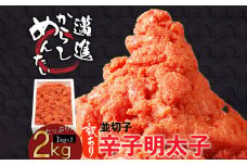 本場福岡！訳あり 辛子明太子 ど～んと 2㎏ (1kg×2) 切子 明太子