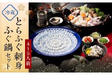 【配送日指定必須】 とらふぐ 刺身 ・ ふぐ鍋 セット (4～5人前) ふぐ フグ まふぐ