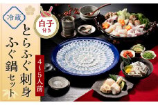 【配送日指定必須】 とらふぐ 刺身 ・ ふぐ鍋 セット 白子付き (4～5人前) ふぐ フグ